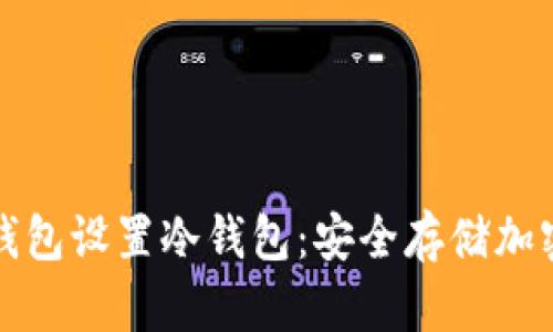 如何使用比特派钱包设置冷钱包：安全存储加密货币的终极指南