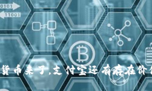 数字货币来了，支付宝还有存在价值吗？