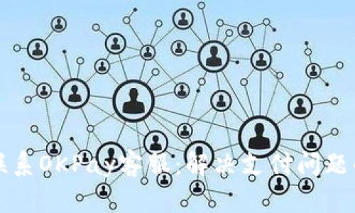 如何有效联系OKPay客服：解决支付问题的终极指南