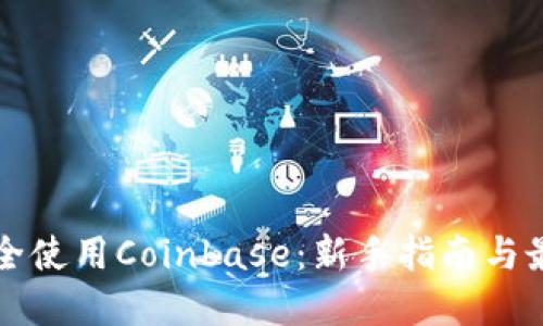 如何安全使用Coinbase：新手指南与最佳实践