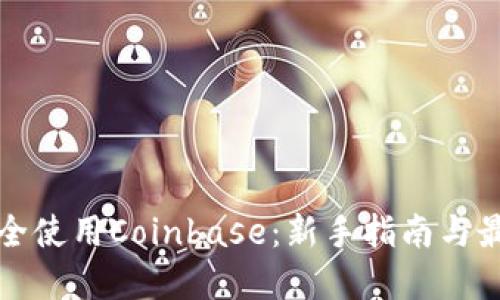 如何安全使用Coinbase：新手指南与最佳实践