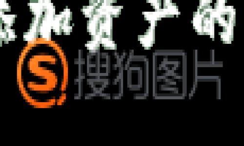 IM钱包添加资产的详细指南