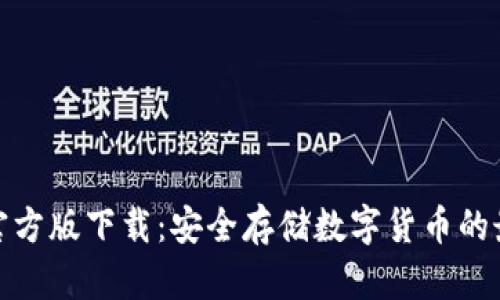 冷钱包官方版下载：安全存储数字货币的最佳选择