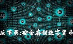 冷钱包官方版下载：安全