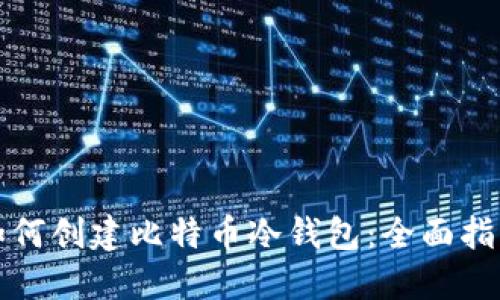 如何创建比特币冷钱包：全面指南