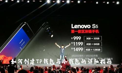 如何创建TP钱包与冷钱包的详细指南