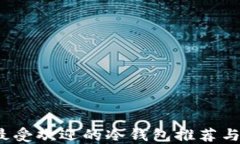 2023年最受欢迎的冷钱包推