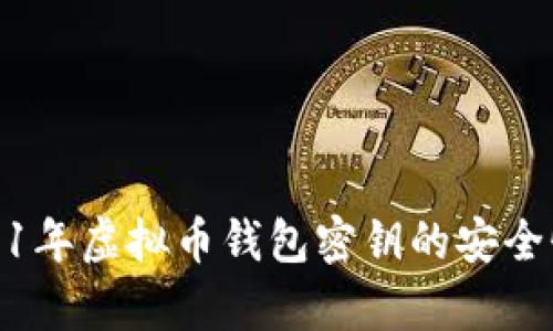 全面解析2011年虚拟币钱包密钥的安全性与管理策略