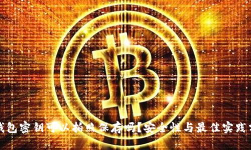 冷钱包密钥可以拍照保存吗？安全性与最佳实践分析