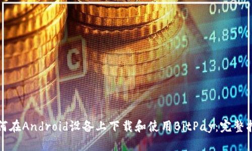 如何在Android设备上下载和使用BitPay：完整指南