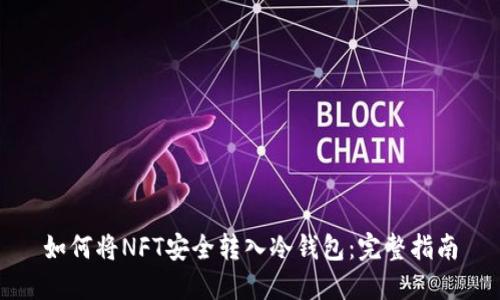 如何将NFT安全转入冷钱包：完整指南