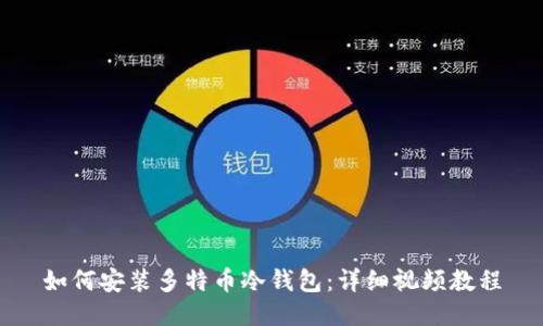 如何安装多特币冷钱包：详细视频教程