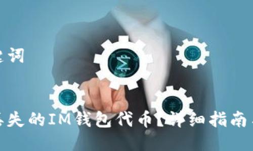 思考与关键词

  
如何找回丢失的IM钱包代币？详细指南与解决方案