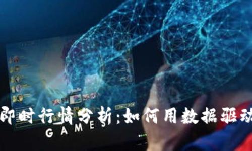 加密货币即时行情分析：如何用数据驱动投资决策