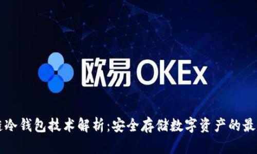区块链冷钱包技术解析：安全存储数字资产的最佳实践