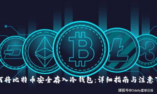 如何将比特币安全存入冷钱包：详细指南与注意事项