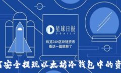   如何安全提现以太坊冷钱