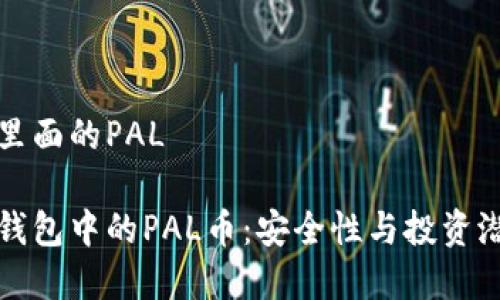 冷钱包里面的PAL

揭秘冷钱包中的PAL币：安全性与投资潜力分析