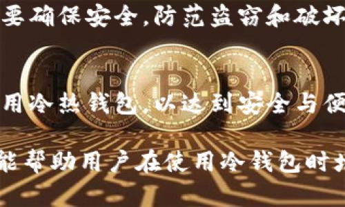 baioti冷钱包使用前是否需要关闭网络？全面分析与指导/baioti
冷钱包, 加密货币, 网络安全, 实用技巧/guanjianci

引言
在加密货币交易中，安全性始终是一个备受关注的话题。为了保护数字货币资产不受黑客攻击，很多用户会选择使用冷钱包。冷钱包是指不与互联网连接的存储方式，相比热钱包，它的安全性更高。然而，对于冷钱包的使用，很多人有一个疑问：在使用冷钱包之前，需要关闭网络吗？本文将对此进行全面分析与指导。

什么是冷钱包？
冷钱包是存储加密货币私钥的一种方式，它不依赖互联网，通常采用硬件设备、USB驱动器或纸质钱包等形式。冷钱包的特点是高度安全，不容易受到网络攻击，适合长期存储大量加密货币。
冷钱包的主要优势在于：它能有效防止黑客入侵，因为私钥从未暴露在互联网之下。此外，冷钱包还便于用户管理自己的资产，避免因平台漏洞或交易所倒闭而遭受损失。

冷钱包使用时关闭网络的必要性
关于是否在使用冷钱包时关闭网络，这与用户的操作习惯及安全意识息息相关。一般认为，甚至在使用冷钱包前打开网络的必要性也不高，原因如下：
1. **降低风险**：在网上操作时，即使是短暂的联网状态也可能面临诸多风险，如钓鱼网站或者中间人攻击。因此，如果你的冷钱包并不需要网络连接，保持离线状态能更好地防止潜在风险。
2. **防止私钥泄露**：无论是使用冷钱包的过程，还是在转移资产时，私钥不应暴露在任何与网络连接的设备中。关闭网络能有效地防止私钥被截获，提高资产安全性。
3. **提升用户操作信心**：在进行高风险交易时，用户对自身操作的信心至关重要。若选择在离线环境中操作，能使用户更加安心，充分集中精力在操作步骤上。

冷钱包的安全性分析
冷钱包相较于热钱包具有更高的安全性，原因在于其操作环境的隔绝性。借助于以下几个方面，可以更全面地理解冷钱包的安全性：
1. **硬件的安全性**：大多数冷钱包是基于硬件实现的，采用了各种安全防护措施，确保即使设备被物理访问，攻击者仍然无法轻易获取私钥。
2. **数据备份**：冷钱包用户通常会将私钥或助记词进行备份，存储在多个安全位置，即使一份备份丢失，用户也可以利用其他备份恢复资产。
3. **信息不可篡改**：冷钱包的结构使得其中存储的私钥信息在存储之后无法被修改或删除，保证了私钥在使用过程中的完整性。

最佳实践：如何安全使用冷钱包
冷钱包虽然安全，但仍需遵循一些最佳实践，以最大限度地提升安全性：
1. **选择知名品牌**：选择市场上知名的冷钱包品牌，以确保其安全性与稳定性。
2. **定期更新设备**：虽然冷钱包不需频繁联网，但仍需关注相关软件的更新。如果有固件更新，及时进行更新以修复漏洞。
3. **保管好备份**：妥善管理私钥与助记词的备份，确保备份不会因为火灾或水灾等不可预测因素而受损。

关于冷钱包的常见问题
1. 冷钱包与热钱包的区别是什么？
2. 如何选择适合自己的冷钱包？
3. 使用冷钱包进行交易是否便利？
4. 冷钱包的操作步骤有哪些？
5. 如何防止冷钱包被盗？
6. 冷钱包能否完全替代热钱包？

冷钱包与热钱包的区别是什么？
冷钱包与热钱包的最大区别在于连网状态。热钱包通常是指连接至互联网的钱包形式，如交易所账户和在线钱包，而冷钱包则是未连接至互联网的存储方式。热钱包便于随时交易，但安全性较低；冷钱包安全性高，适合长期存储，但交易时需要更繁琐的步骤。在选择钱包时，用户需根据资产的安全需求与使用频率进行合理选择。

如何选择适合自己的冷钱包？
选择冷钱包需要考虑如下因素：品牌声誉、设备安全性、使用界面友好程度以及兼容性。用户可以参考评测与其他用户反馈，选出最符合自己需求的冷钱包。同时，了解设备的价格和功能也很重要，以确保在合理的预算内购买适合自己的产品。

使用冷钱包进行交易是否便利？
冷钱包的安全性固然高，但在进行频繁交易时，便利性较低。使用冷钱包通常需要将资产转至热钱包中进行交易后再转回，以实现更高的流动性。对一些交易频繁的用户而言，可能会造成不便，因此根据自身交易频率合理选择合适的钱包形式十分重要。

冷钱包的操作步骤有哪些？
使用冷钱包时，一般操作步骤包括设置冷钱包、将加密货币转入冷钱包、妥善备份私钥或助记词、定期检查和更新固件等。这些步骤需谨慎进行，确保每一步都尽量不暴露在网络环境下。熟悉相关操作流程能有效提升用户的安全意识和操作效率。

如何防止冷钱包被盗？
防止冷钱包被盗的方式有很多，主要包括做好物理安全措施、定期更新固件、使用强密码加密以及妥善保管备份等。特别是在物理存储冷钱包的地方，要确保安全，防范盗窃和破坏等风险。

冷钱包能否完全替代热钱包？
冷钱包具有更高的安全性，但并不一定能够完全替代热钱包，主要是因为热钱包在交易方面的便利性。在用户进行大额交易时，建议结合使用，合理运用冷热钱包，以达到安全与便捷的双重效益。

总之，冷钱包的使用需谨慎，尤其是是否关闭网络的问题。为了确保资产安全，建议尽可能保持离线状态，避免任何可能的风险。希望通过本文的分析，能帮助用户在使用冷钱包时增强安全意识，并做出明智的操作决策。
