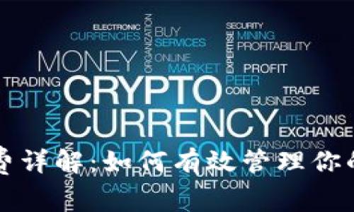 冷钱包收费详解：如何有效管理你的加密资产