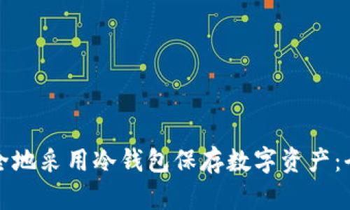 如何安全地采用冷钱包保存数字资产：全面指南