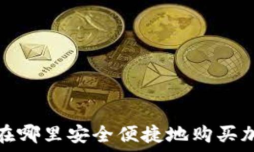   
2023年在哪里安全便捷地购买加密货币？