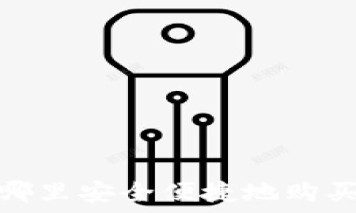   
2023年在哪里安全便捷地购买加密货币？