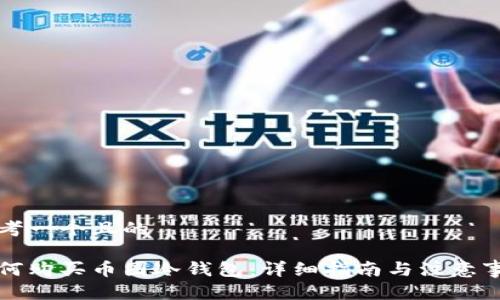 思考一个且的

如何购买币圈冷钱包：详细指南与注意事项