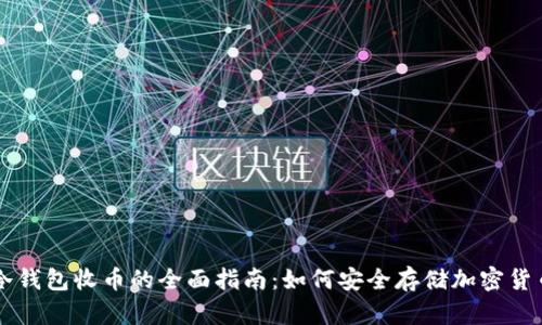 冷钱包收币的全面指南：如何安全存储加密货币