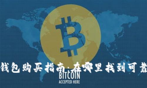 湖州优质冷钱包购买指南：在哪里找到可靠的线下店铺