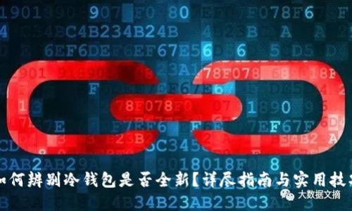 如何辨别冷钱包是否全新？详尽指南与实用技巧