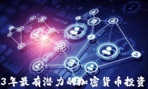 
2023年最有潜力的加密货币投资机会