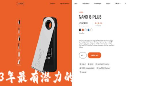 
2023年最有潜力的加密货币投资机会