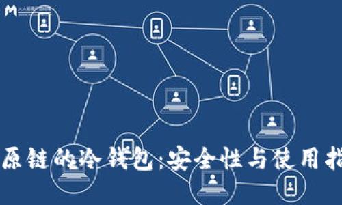 比原链的冷钱包：安全性与使用指南