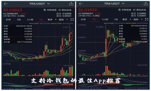 支持冷钱包的最佳App推荐
