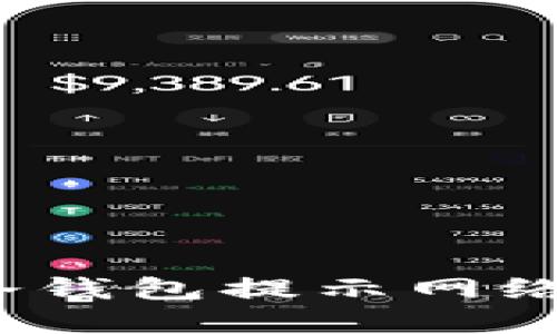 如何解决冷钱包提示网络错误问题？