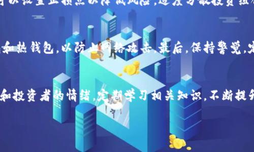   币圈行情分析与趋势预测：2023年财经热点综述 / 

 guanjianci 币圈, 行情分析, 数字货币, 财经趋势 /guanjianci 

导言
近年来，数字货币市场发展迅速，吸引了越来越多的投资者关注。尤其是在2023年，随着技术的进步和市场环境的变化，币圈行情发生了显著变迁。无论是比特币、以太坊等主流数字货币，还是各种新兴的加密资产，投资者都亟需对市场进行深入分析，以便更好地把握投资机会。本文将针对币圈行情进行详细分析，并提出一些预测，帮助投资者更好地理解和应对市场变化。

币圈行情的基本概念
币圈行情是指数字货币市场中的交易动向和价格变化。它受到多种因素的影响，包括市场供需、政策法规、技术进步等。通过分析行情，投资者可以判断市场趋势，做出理性的投资决策。行情分析不仅涉及价格走势，还包括市场情绪、交易量、持仓情况等多方面内容。

2023年币圈市场的主要趋势
进入2023年，币圈市场经历了一系列重大变化。首先，主流数字货币的价格波动仍然较大，但整体趋向趋稳。比特币在经历了去年末的暴跌后，已逐步回升，并在新的价格区间内运行。以太坊在生态系统的不断壮大背景下，其价格表现也较为稳健。此外，各类DeFi项目和NFT市场仍然活跃，为投资者提供了多样的投资选择。

影响币圈行情的因素
在分析币圈行情时，若要获得精准的判断，必须考虑影响行情的多种因素：
ul
    listrong市场供需：/strong供需关系直接影响币价，当需求增加而供给不足时，价格自然上升；反之亦然。/li
    listrong政策法规：/strong各国对数字货币的监管政策不断变化，政策的收紧或放松会导致市场情绪波动。/li
    listrong宏观经济环境：/strong全球经济形势、通货膨胀等宏观因素也会影响投资者对数字货币的接受度。/li
    listrong技术升级：/strong数字货币世界中的技术进步，例如跨链技术和Layer 2方案，会吸引更多用户和资本。/li
/ul

基于数据的行情分析方法
进行币圈行情分析，投资者通常会使用多种数据分析工具。技术分析是常见的方法之一，通过历史价格和交易量的变化来预测未来趋势。此外，利用图表和指标（如RSI、MACD等）可以帮助投资者判断市场的买卖时机。同时，基本面分析也同样重要，包括项目团队、社区活跃度、合作伙伴关系等都会对一个币的长远发展产生影响。

数字货币的投资策略
针对币圈行情，不同投资者有不同的投资策略。短线交易者通常会关注市场的即时波动，通过频繁交易获取利润；而长线投资者则更注重基本面和行业前景，寻求资产的长期增值。一些投资者还会采用现货与合约交易相结合的策略，以分散风险、提高收益率。在选择投资策略时，投资者需结合自身的风险承受能力和市场情况，制定合适的投资计划。

面临的挑战与风险
尽管币圈市场前景广阔，但也存在着风险。市场波动较大、监管政策的不确定性、技术风险等都可能给投资者带来损失。此外，市场中的各种欺诈行为和虚假项目信息，也对投资者的资产安全构成威胁。因此，在进行投资时，保持理性决策非常重要，建议投资者在拥有足够知识的基础上进行投资，以减少风险。

总结
2023年的币圈行情充满机遇与挑战，投资者需通过深入的行情分析与理性投资来把握市场脉搏。随时关注市场变化、掌握最新的行业资讯、并结合技术与基本面进行综合分析，将有助于提高投资的成功率。

常见问题解答
在币圈投资过程中，不少投资者会面临诸多困惑。接下来，本文将解答六个与币圈行情分析相关的常见问题。

1. 如何判断币圈行情的走势？
判断币圈行情走势需要综合运用多种分析工具和方法。技术分析是常用的一种方式，通过对历史价格数据的图表分析，投资者可以发现潜在的价格趋势。此外，对于新进入市场的投资者而言，关注市场的总体供需变化也是判断趋势的重要方法。

2. 在币圈投资有哪些风险需要注意？
投资数字货币面临的主要风险包括市场波动风险、技术风险和政策风险。市场波动比较剧烈，投资者必须具备良好的风险控制意识，以防突然的下跌造成损失。技术性问题，例如交易平台的安全性和网络的技术更新，也可能影响投资者的资产安全。最后，各国对数字货币的监管政策不断演变，投资者需要时刻关注政策动态，避免因不当操作而遭受损失。

3. 2023年哪些数字货币值得关注？
在2023年，除了比特币和以太坊，许多新兴的区块链项目及其数字货币也逐渐崭露头角。例如，某些DeFi项目因其高收益吸引了投资者的关注，而一些优秀的NFT项目则因其独特性获得了市场的认可。在选择投资对象时，建议关注这些项目的团队背景、市场应用及生态布局等因素。

4. 如何制定合适的投资策略？
制定投资策略时需要考虑个人的投资目标、风险承受能力以及市场形势。首先，应该明确是进行短期投机还是长期持有，并据此选择适合的交易方式。其次，投资者可以设置止损点以降低风险，适度分散投资组合，以应对市场的不确定性。最后，定期评估策略的有效性，并根据市场变化适时调整。

5. 怎么保证投资资金的安全？
保障投资资金的安全始终是投资者的首要任务。首先，选择知名度高且安全性强的交易平台非常重要，避免因平台跑路而造成的损失。其次，用户应合理使用冷钱包和热钱包，以防止网络攻击。最后，保持警觉，定期检查交易记录，对于可疑交易及时处理。

6. 如何获取最新的币圈动态和趋势？
获取最新的币圈动态和市场趋势，可以通过多个渠道，例如行业新闻网站、社交媒体、专业的财经分析平台等。此外，参与相关论坛和社群，能够及时掌握市场的变化和投资者的情绪。定期学习相关知识，不断提升自己的市场分析能力也是非常重要的。

总的来说，投资者需要通过全面的分析和判断，为自己的投资决策提供有力支持。在瞬息万变的币圈市场中，唯有冷静和理性的判断，才能把握投资的成功机会。