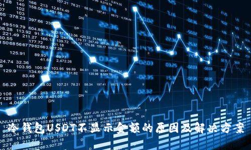冷钱包USDT不显示金额的原因及解决方案