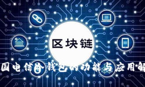 中国电信冷钱包的功能与应用解析