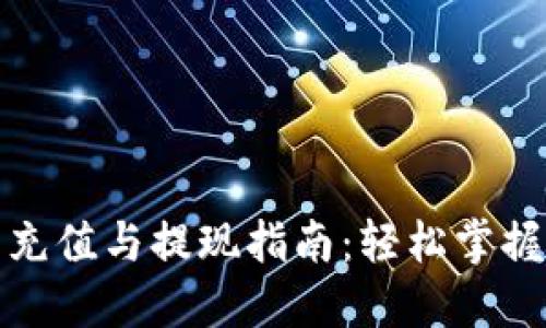 数字钱包充值与提现指南：轻松掌握操作流程