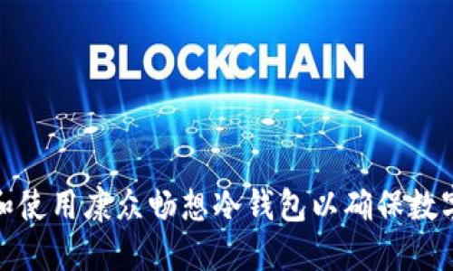 如何选择和使用康众畅想冷钱包以确保数字货币安全