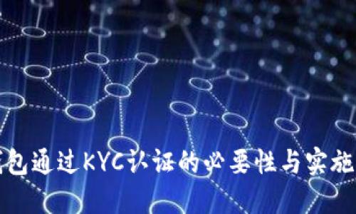 冷钱包通过KYC认证的必要性与实施指南