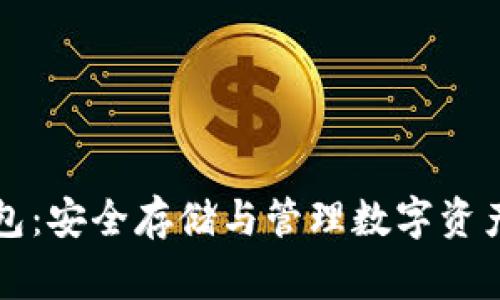 Gogo币冷钱包：安全存储与管理数字资产的最佳选择