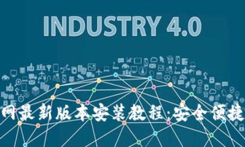 988钱包下载官网最新版本安装教程：安全便捷的数字货币钱包