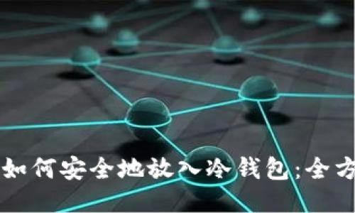 比特币如何安全地放入冷钱包：全方位指南