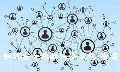 比特币如何安全地放入冷钱包：全方位指南