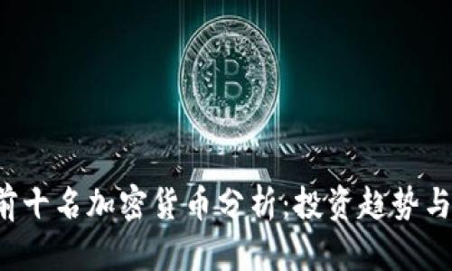 2023年前十名加密货币分析：投资趋势与前景展望