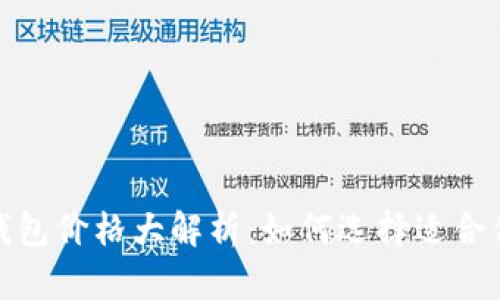 2023年冷钱包价格大解析：如何选择适合你的冷钱包？