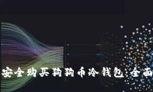 如何安全购买狗狗币冷钱包：全面指南