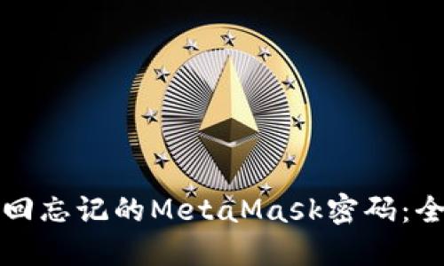 如何找回忘记的MetaMask密码：全面指南
